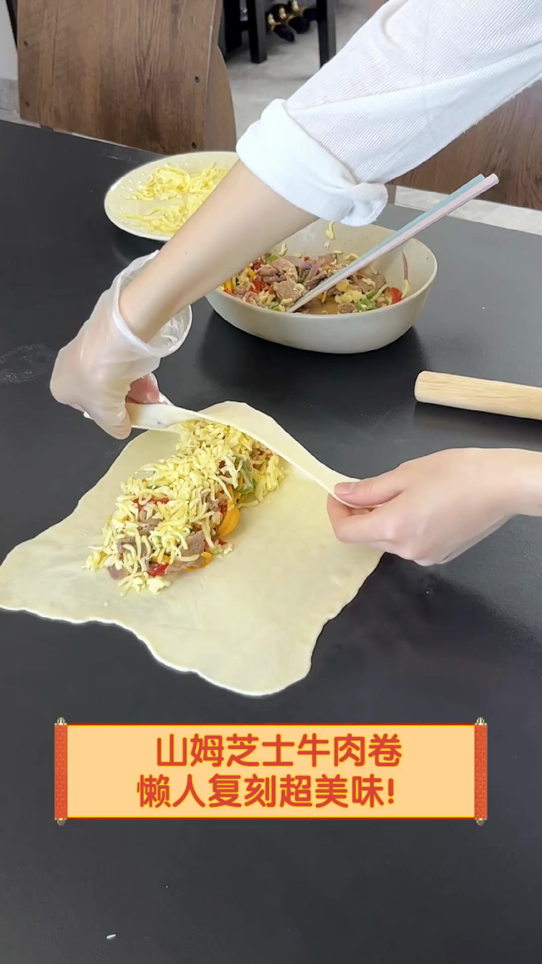 山姆芝士牛肉卷,懒人复刻超美味!