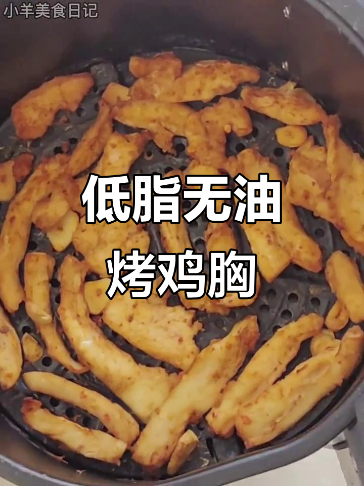 无油烤鸡胸肉,低脂平替炸鸡柳,空气炸锅轻松做