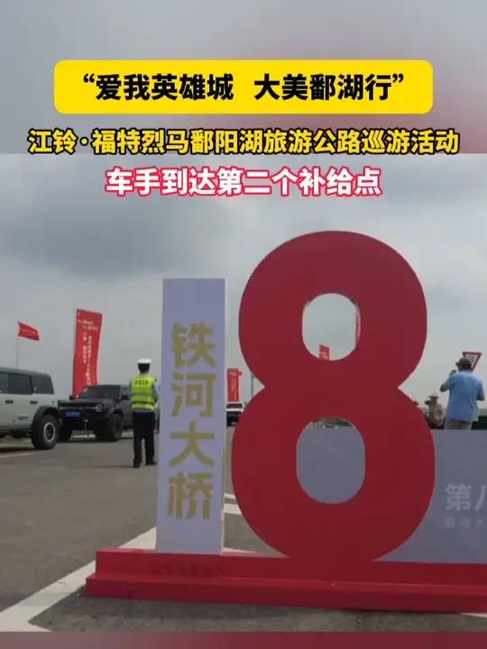 “爱我英雄城 大美鄱湖行”江铃·福特烈马鄱阳湖旅游公路巡游活动,车手到达第二个补给点。(记
