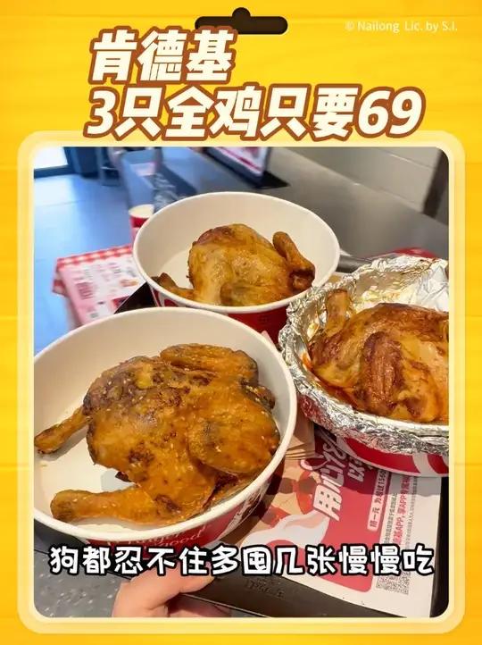 肯德基三只全鸡才69,狗都抢了,你还没抢