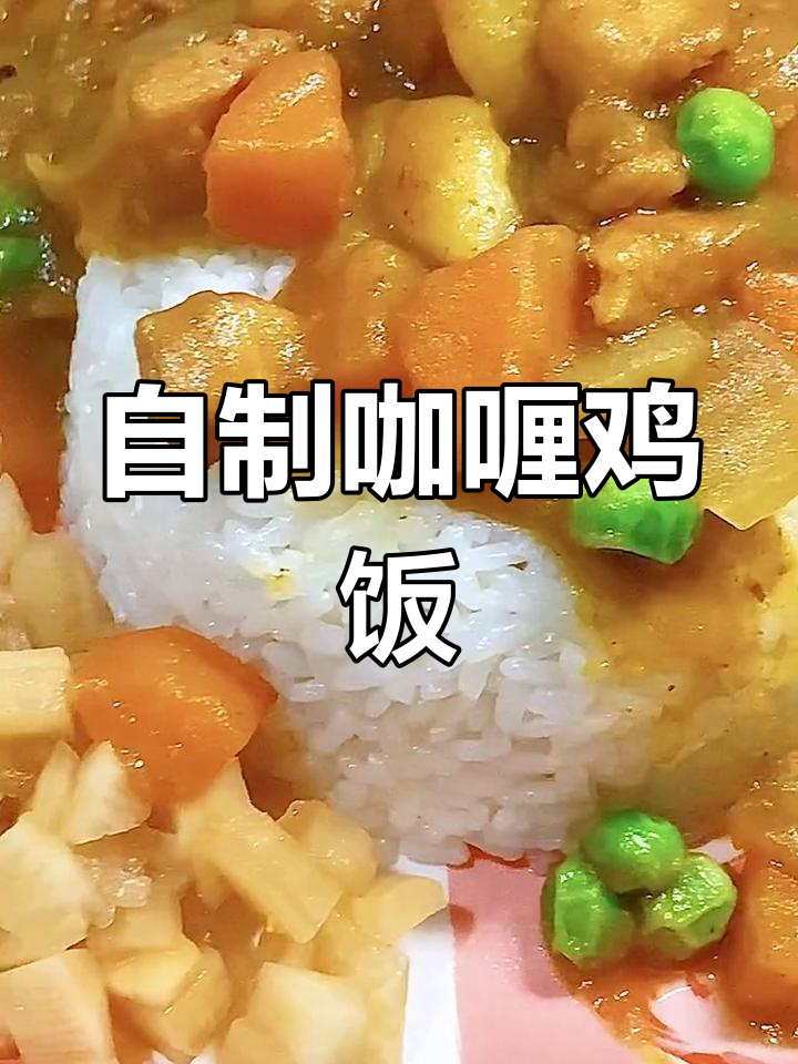 咖喱鸡饭的家常做法