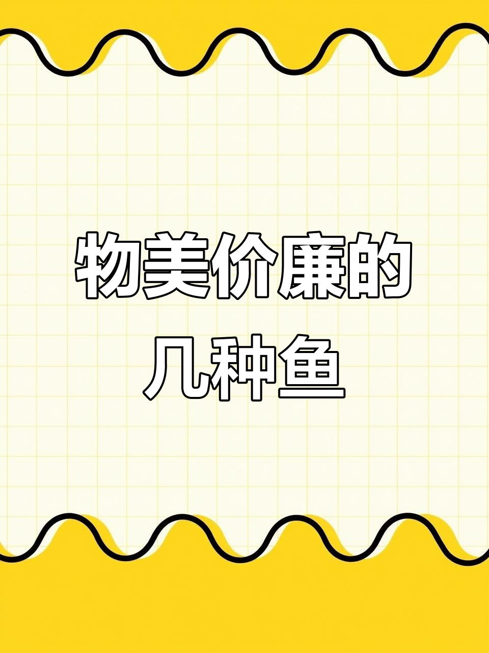 营养丰富又实惠,这些鱼你绝对不能错过