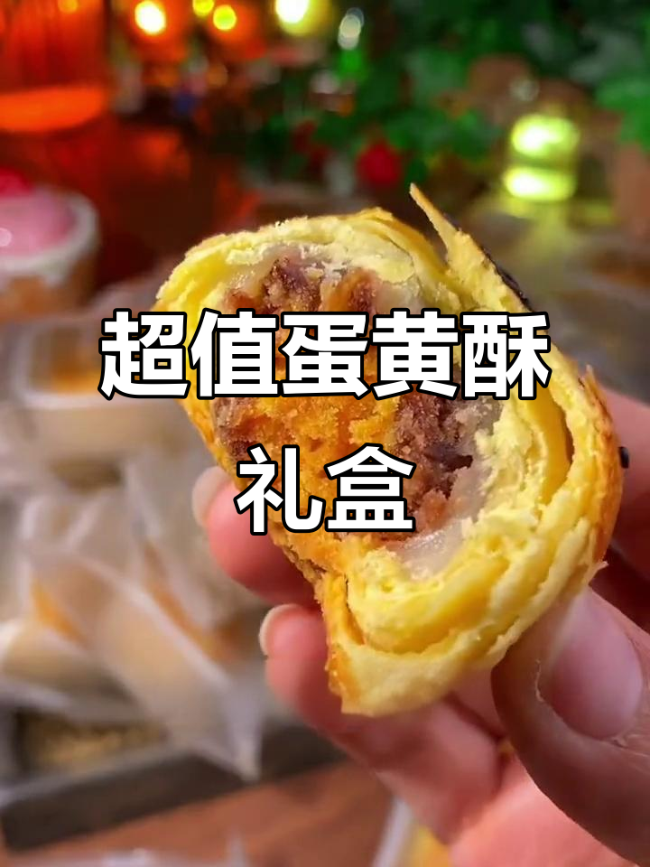 28个独立包装蛋黄酥,过年必备!大人小孩都爱吃