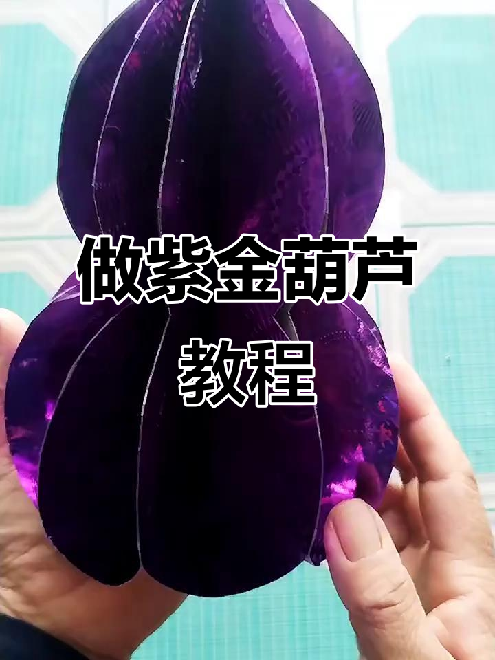 简单步骤教你做紫金葫芦,寓意深刻家庭幸福