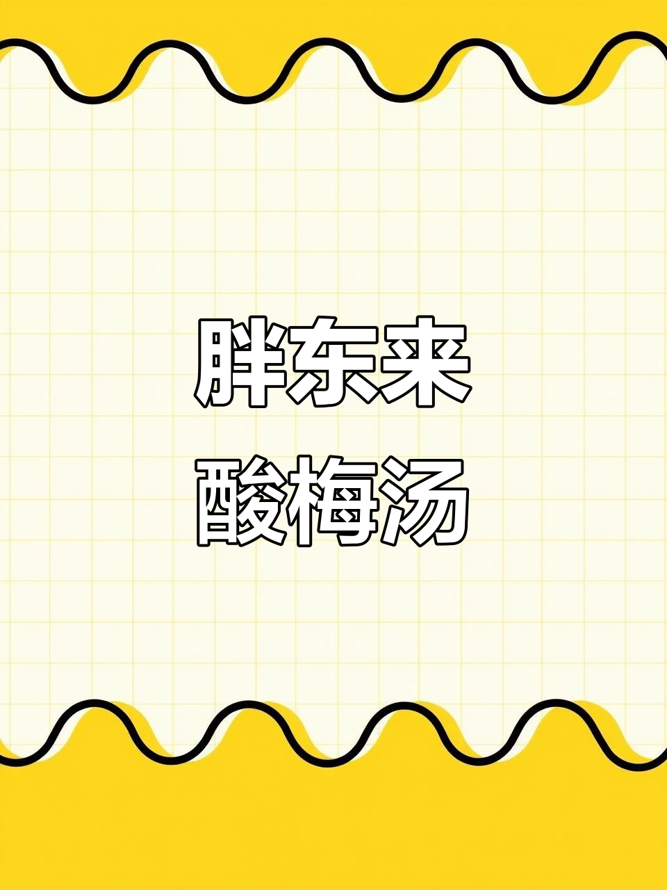 胖东来酸梅汤,清凉一夏的必备组合装