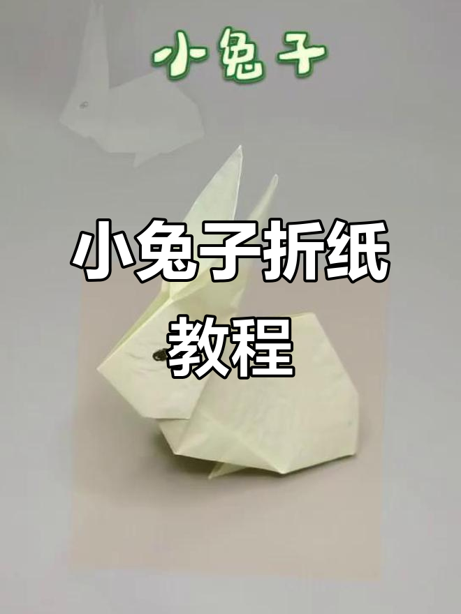简单折纸小兔子,轻松学会亲子互动