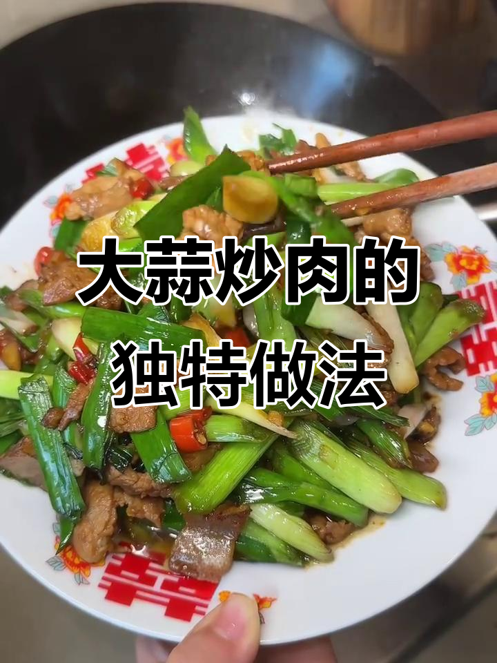 江西赣菜大蒜炒肉，辣味十足让人停不下来