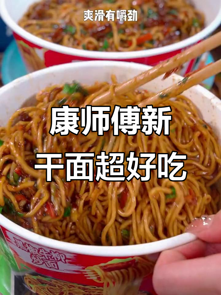 康师傅新品干面,吃上一口就停不下来!街头炒面的感觉太绝了
