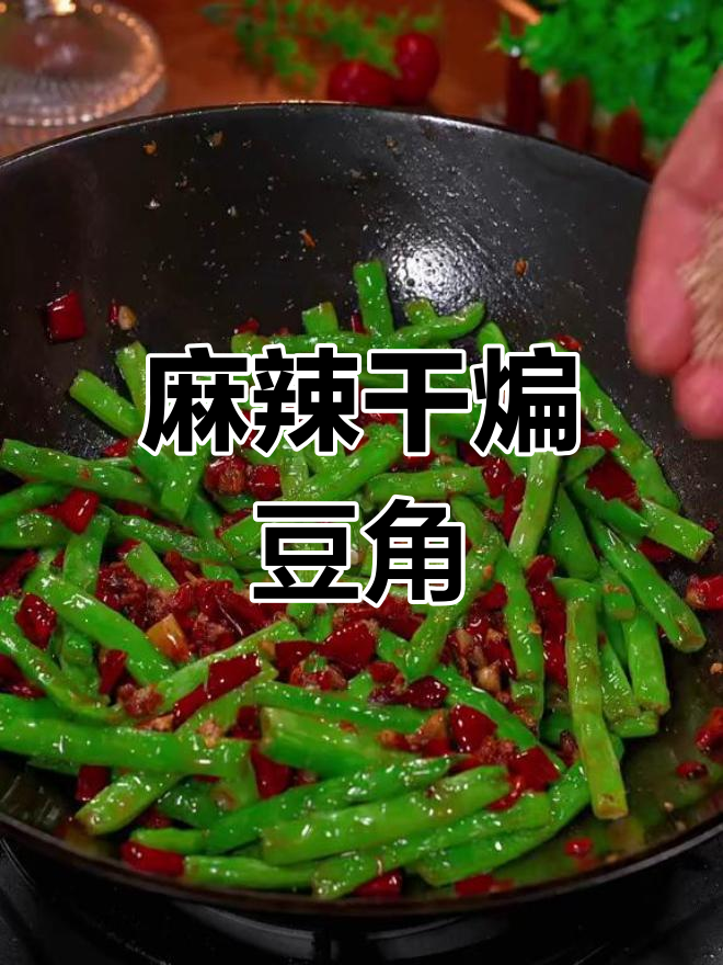 在家做干煸豆角,麻辣入味,拌饭超香!