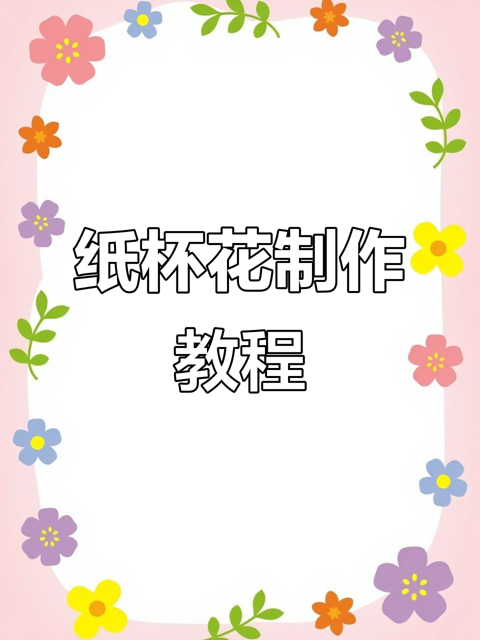 中班手工纸杯花,简单又有趣!