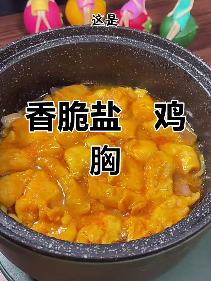 盐焗鸡胸肉,外焦里嫩的完美口感