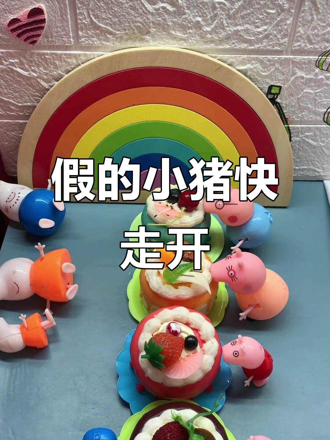 小猪一家争吃蛋糕,真假难辨!