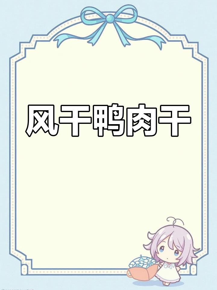 多种口味风干鸭肉干,香辣五香味大容量包装