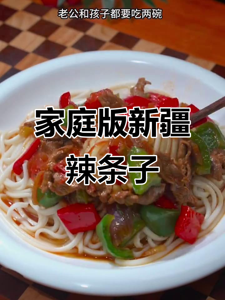 新疆拉条子拌面，简单又美味，老公孩子都爱吃