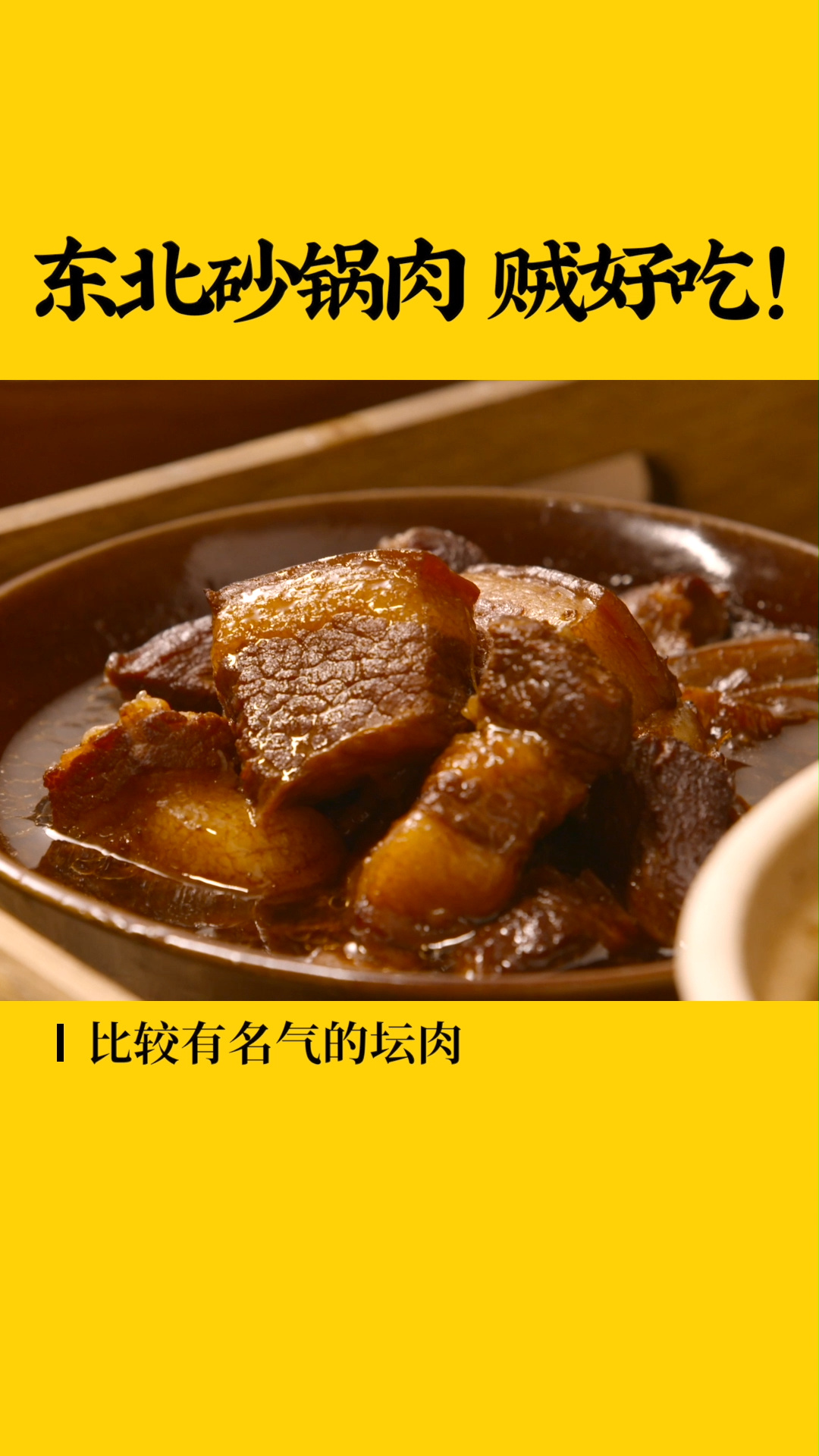 东北人最爱的坛肉,香死人了,吃完暖洋洋!