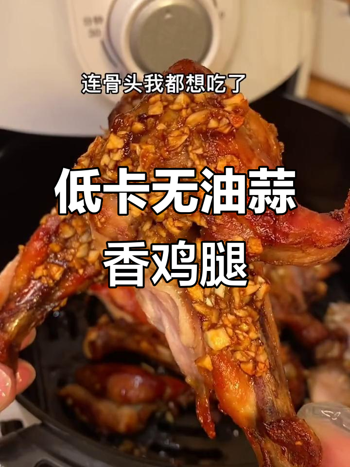 无油蒜香炸鸡腿,外酥里嫩,低脂又美味