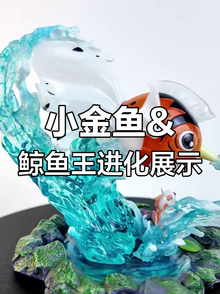 鲸鱼王进化组开箱,迷你小金鱼与大鲸鱼的完美对比