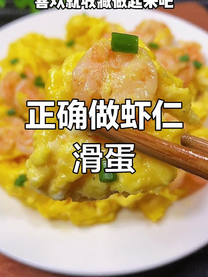 虾仁滑蛋做法大揭秘,先放鸡蛋还是虾仁?