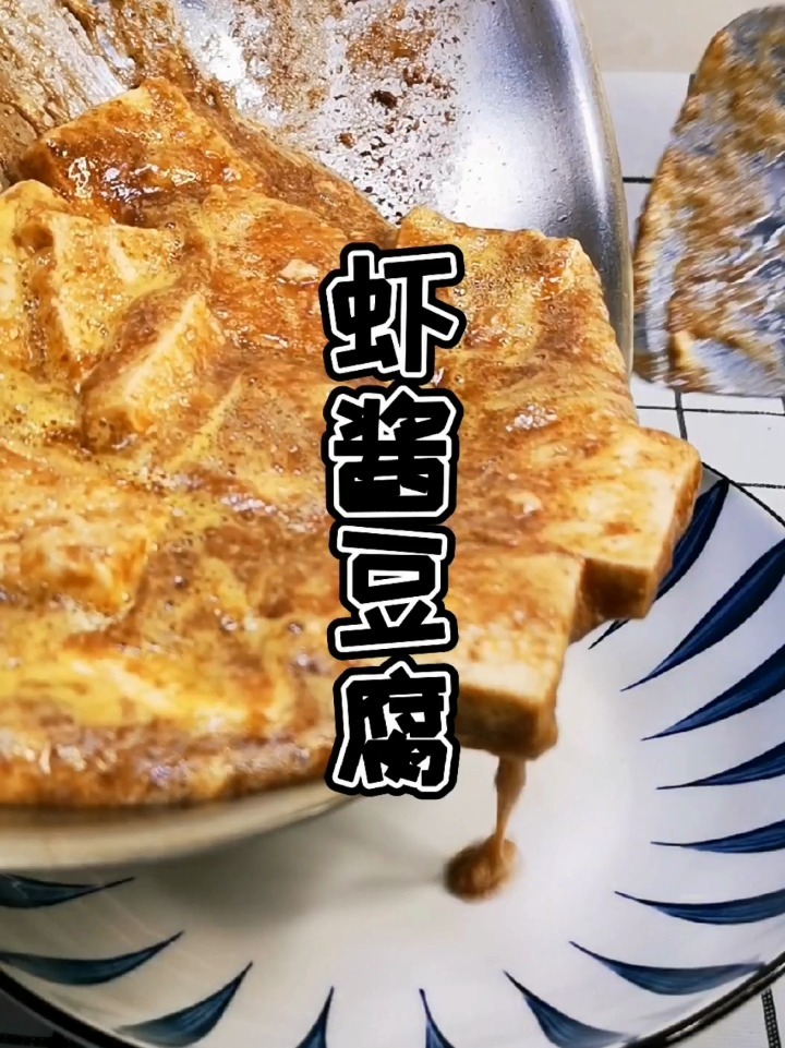 虾酱豆腐