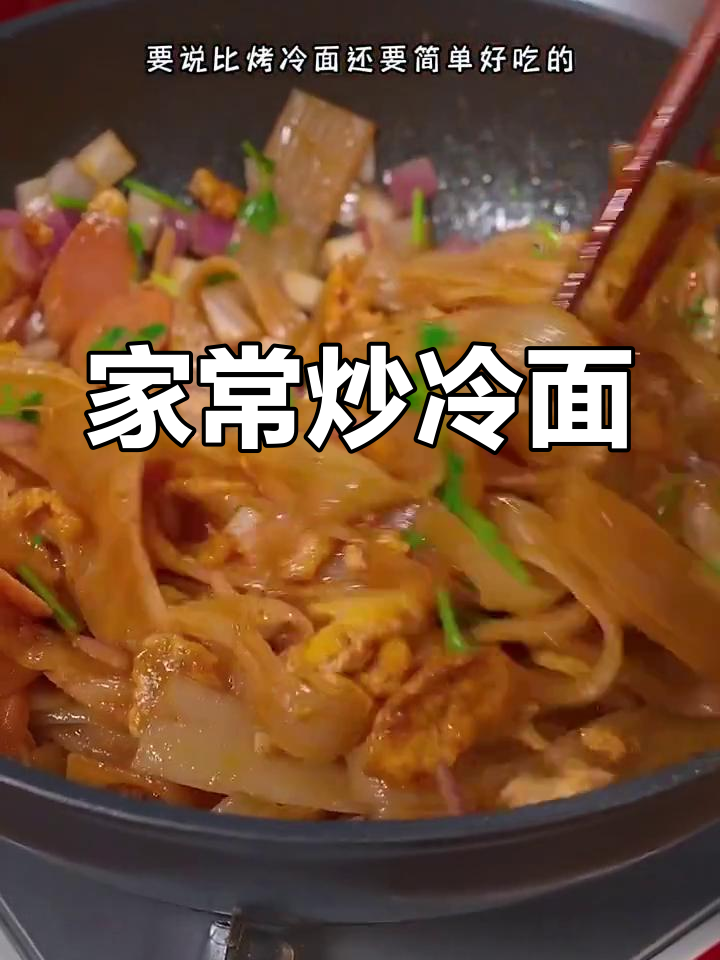 炒冷面,简单又美味!