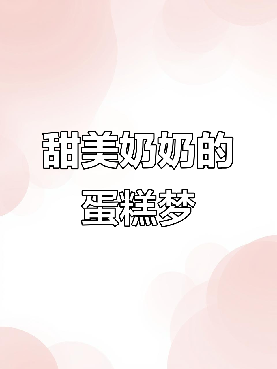 王心凌80岁仍如少女,蛋糕梦想永不熄灭!