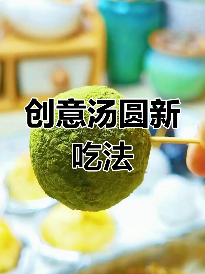 汤圆不止煮,四种创意吃法让你爱不释口!