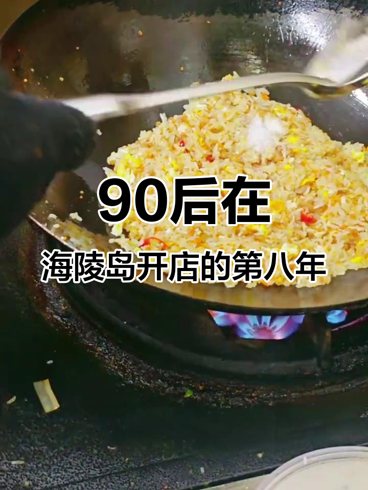 海陵岛闸坡海胆炒饭,本地人最爱吃的美味