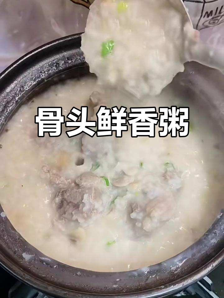 营养骨头粥,简单又美味!