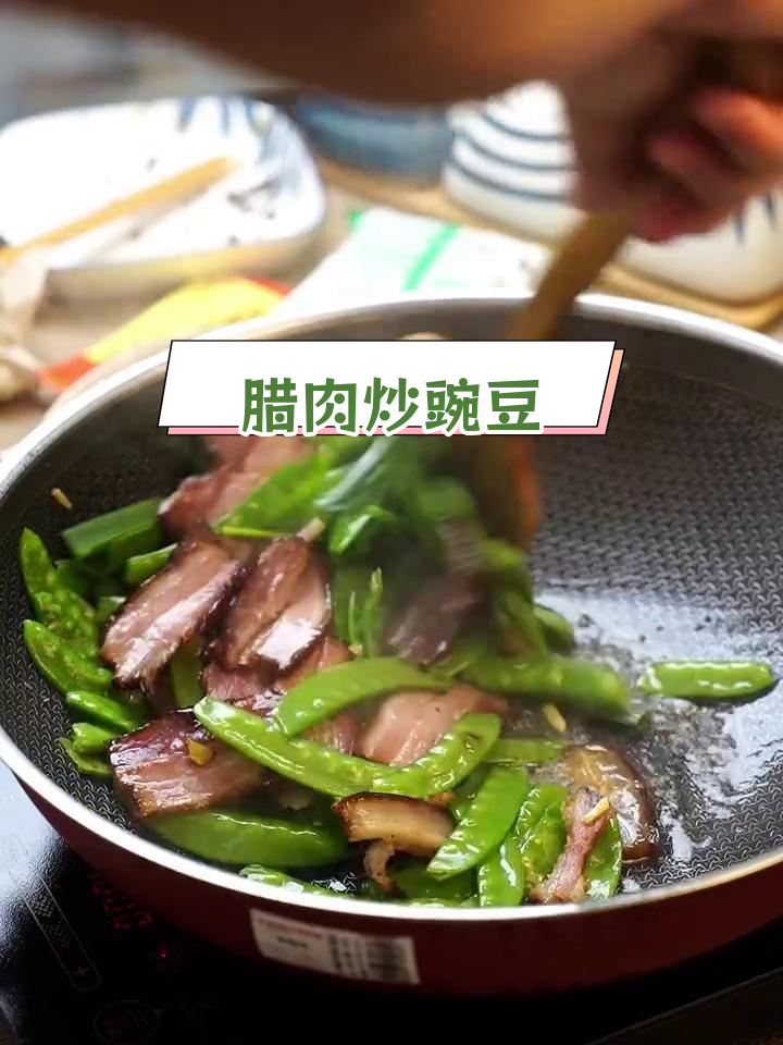 腊肉豌豆荚,家常美味做法