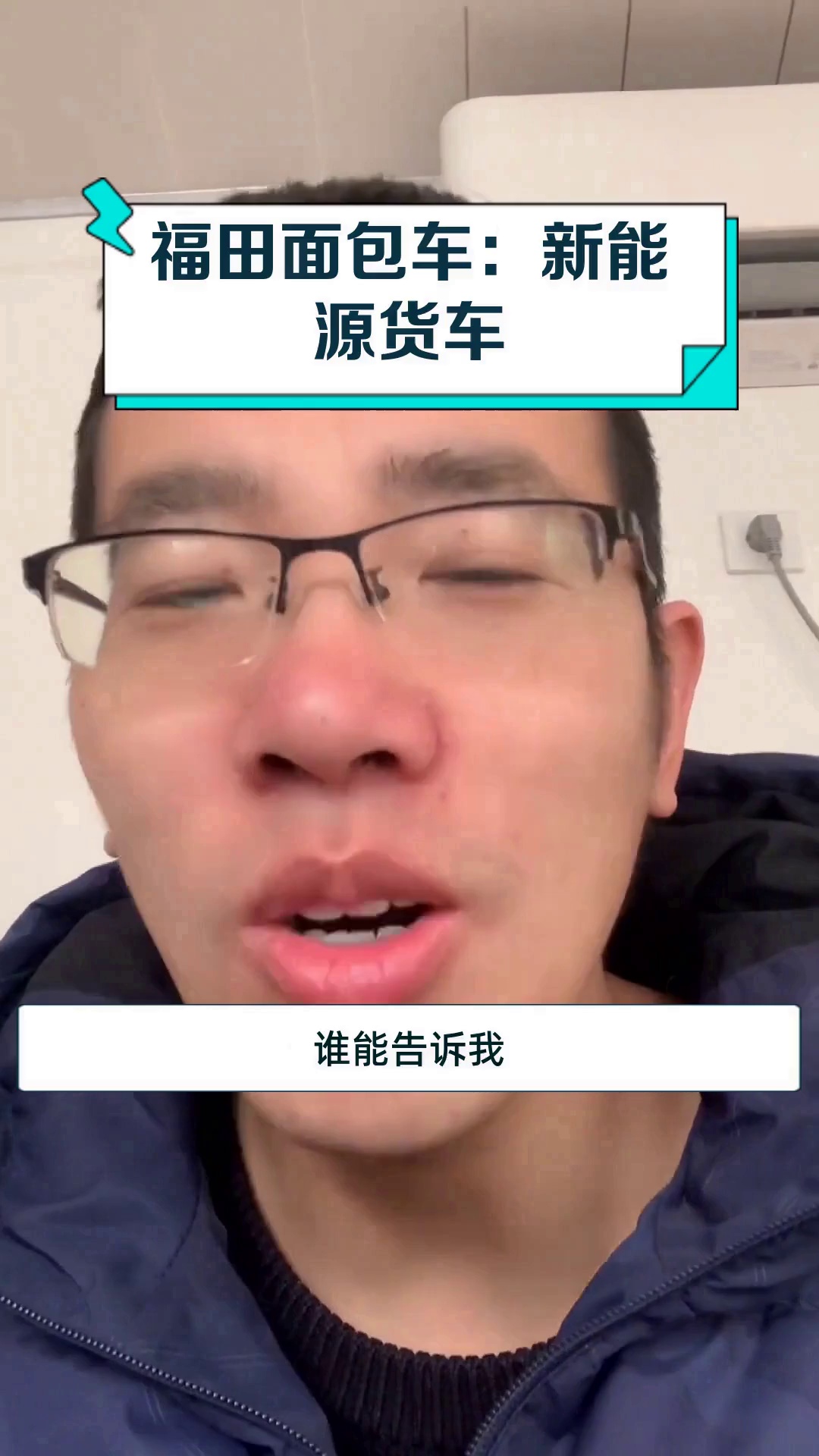 福田面包车:新能源货车