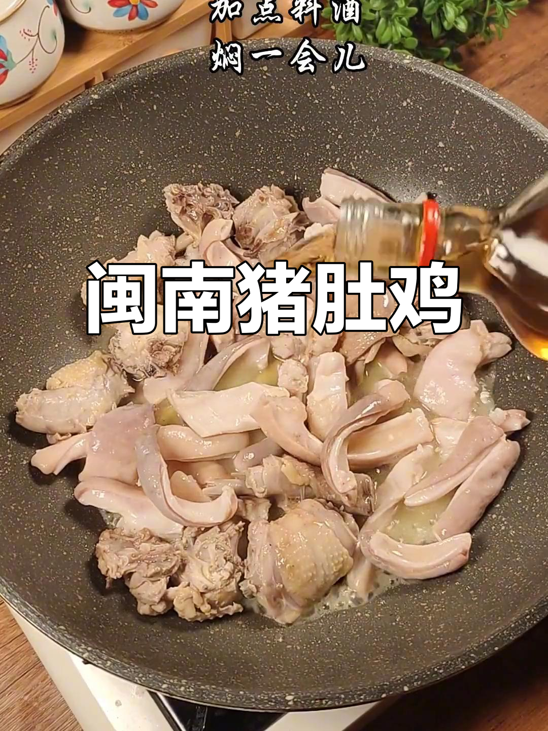 闽南风味猪肚鸡,简单又美味,大家有什么创意做法吗?