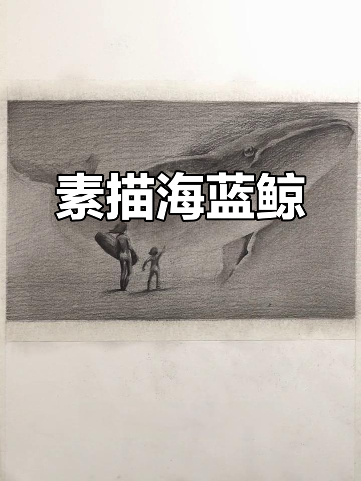 海蓝鲸跃,素描风景画技巧大揭秘