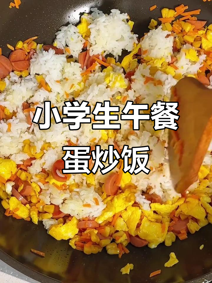 小学生蛋炒饭,简单又美味!