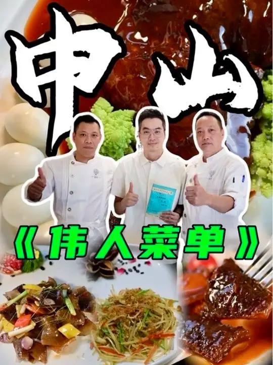 和我一起去中山试伟人菜单,Follow me~
