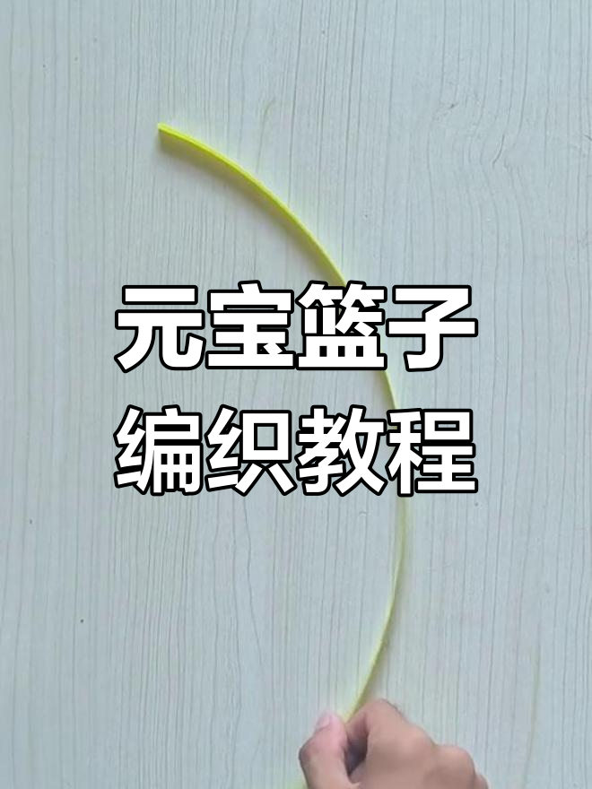 零基础手工编织元宝篮子,简单步骤教你做