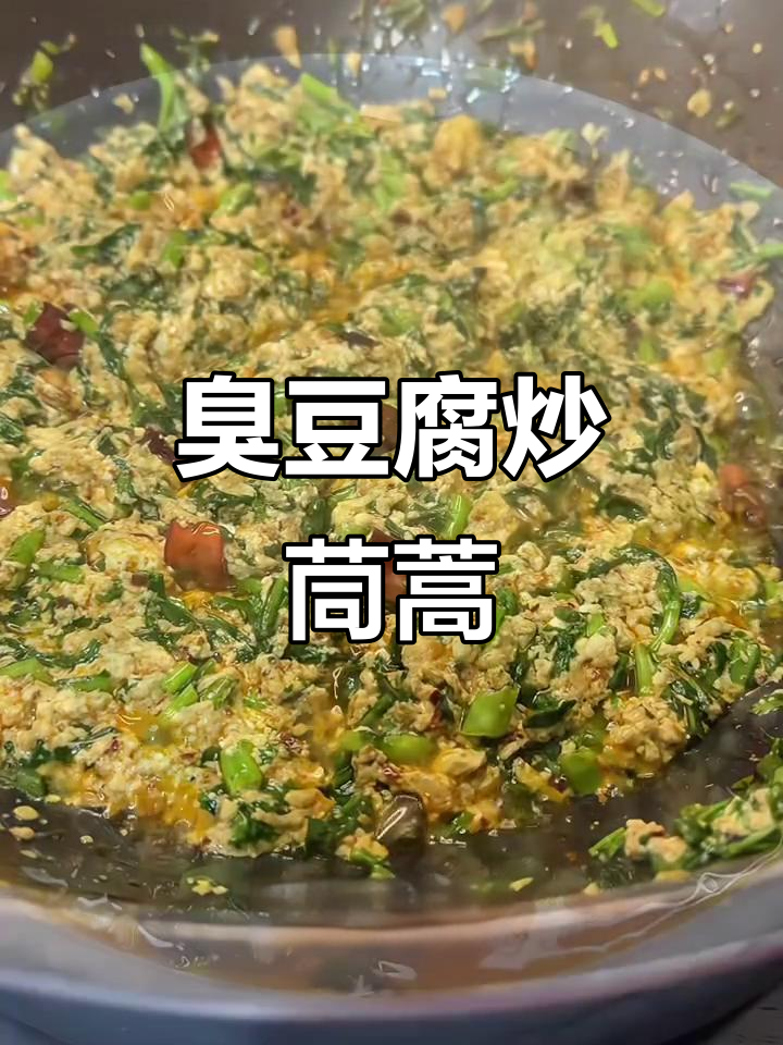 云南臭豆腐炒茼蒿，又香又下饭