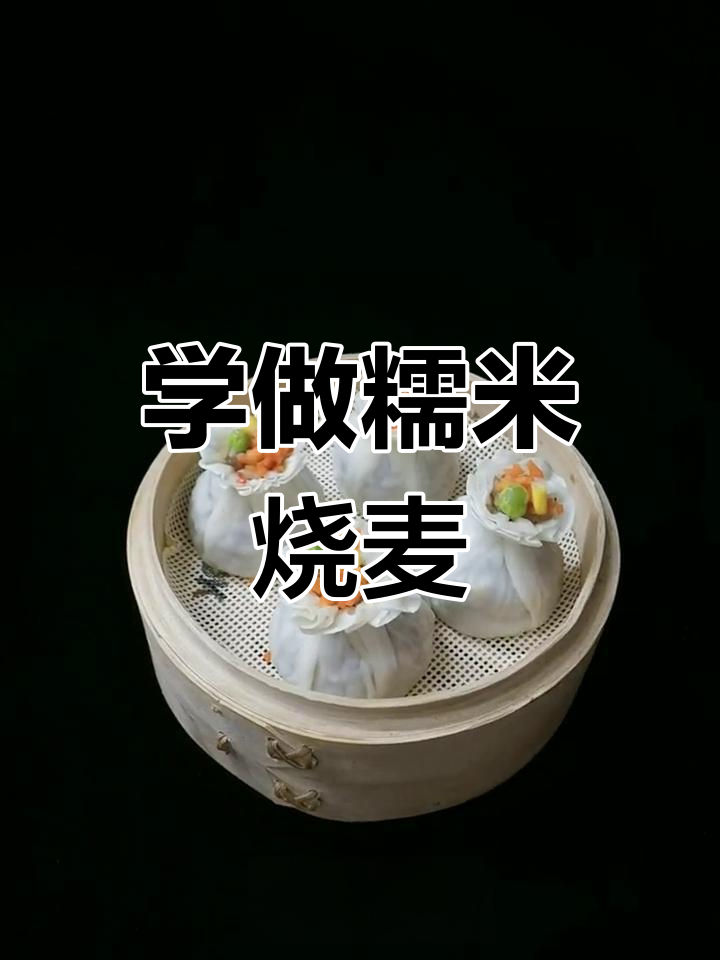 糯米烧卖皮制作全攻略,轻松学会这道经典面点