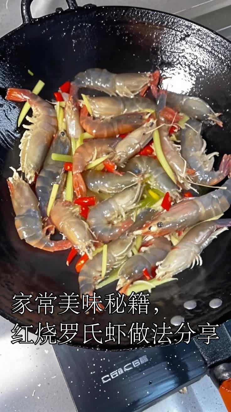 家常美味秘籍,红烧罗氏虾做法分享