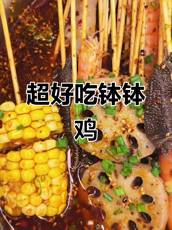 钵钵鸡做法超简单,一口接一口停不下来