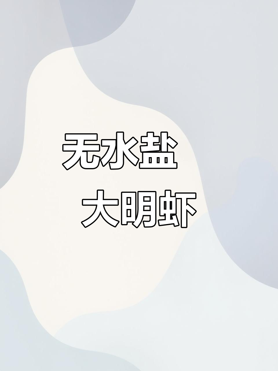 盐焗大明虾,肉质紧实有嚼劲,做法超简单