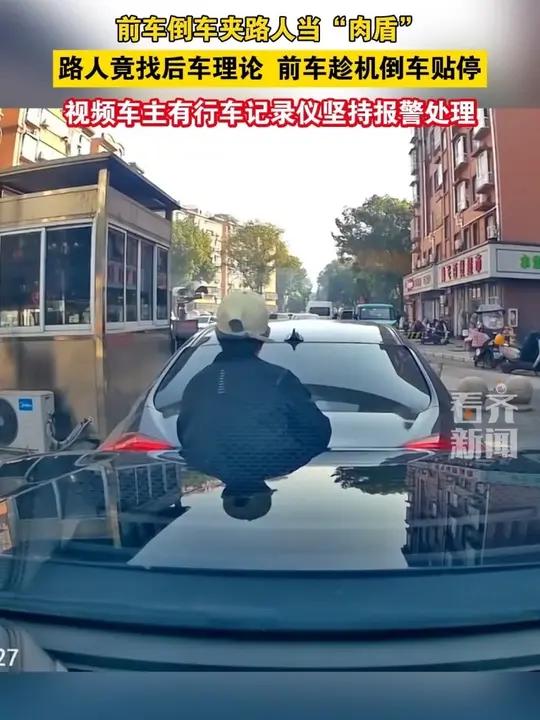前车倒车夹路人当“肉盾”路人竟找后车理论 前车趁机倒车贴停 视频车主有行车记录仪坚持报警处