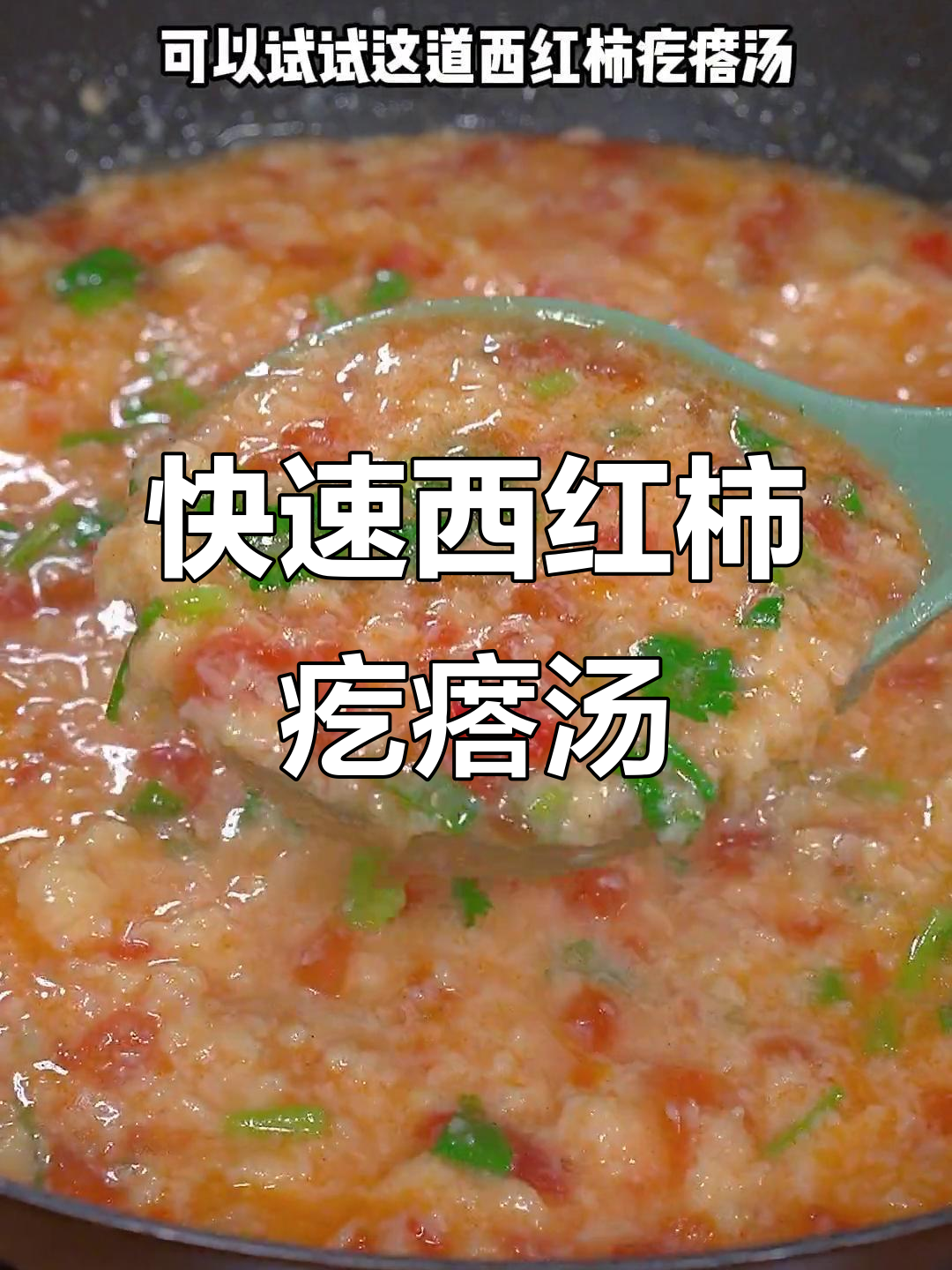 西红柿疙瘩汤,酸爽又简单,早餐必备!
