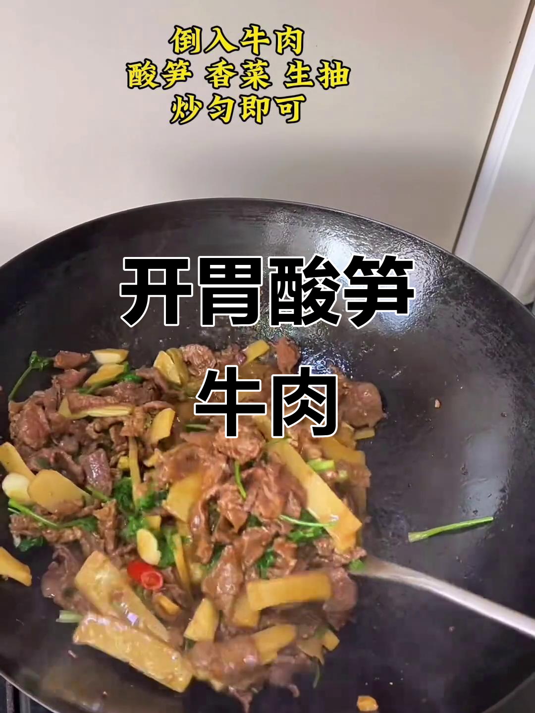 酸笋炒牛肉,开胃又嫩滑,绝对让你食欲大增!