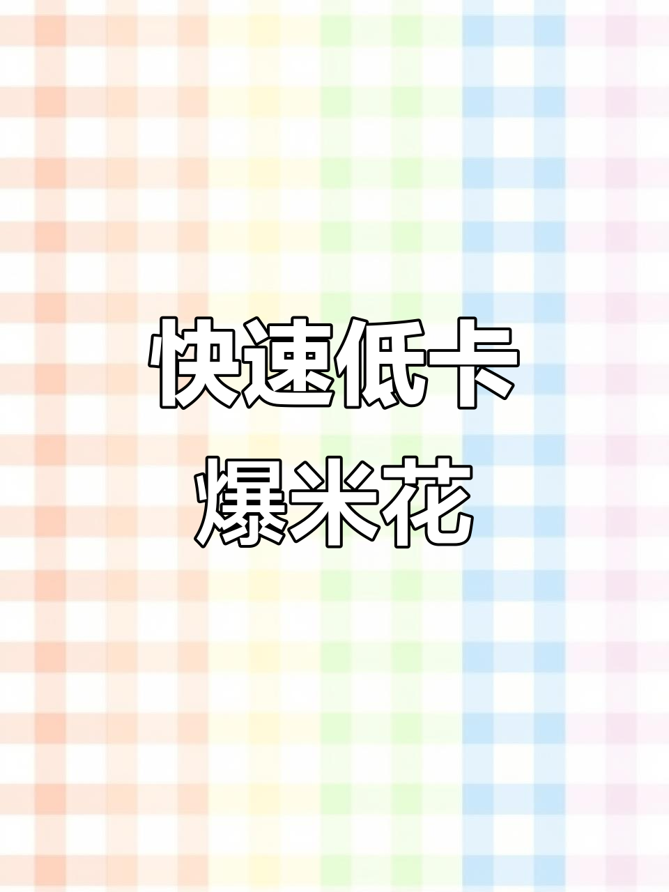 低卡爆米花，2分钟搞定电影院风味