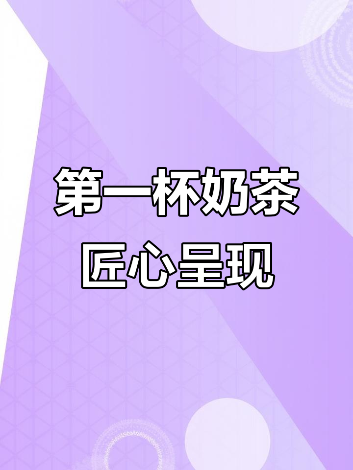 2021年第一杯奶茶，匠心制作等你来挑战！