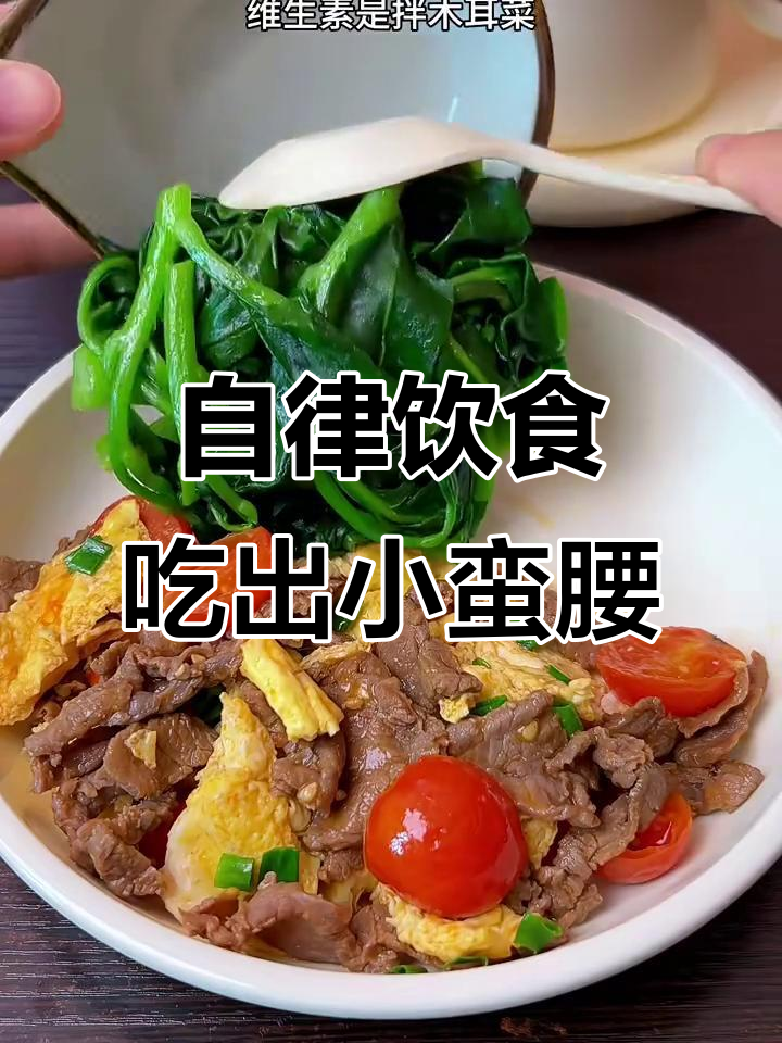 减脂餐搭配大揭秘!牛肉、木耳菜与低卡米饭,轻松瘦身不饿