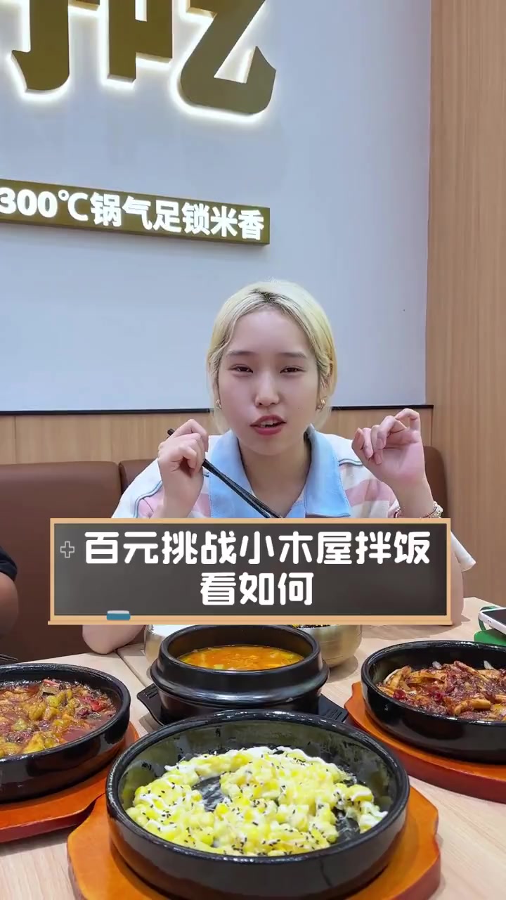 百元挑战小木屋拌饭,看如何