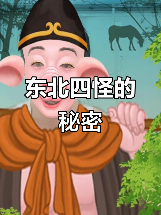 东北四大怪,你都能猜到吗?