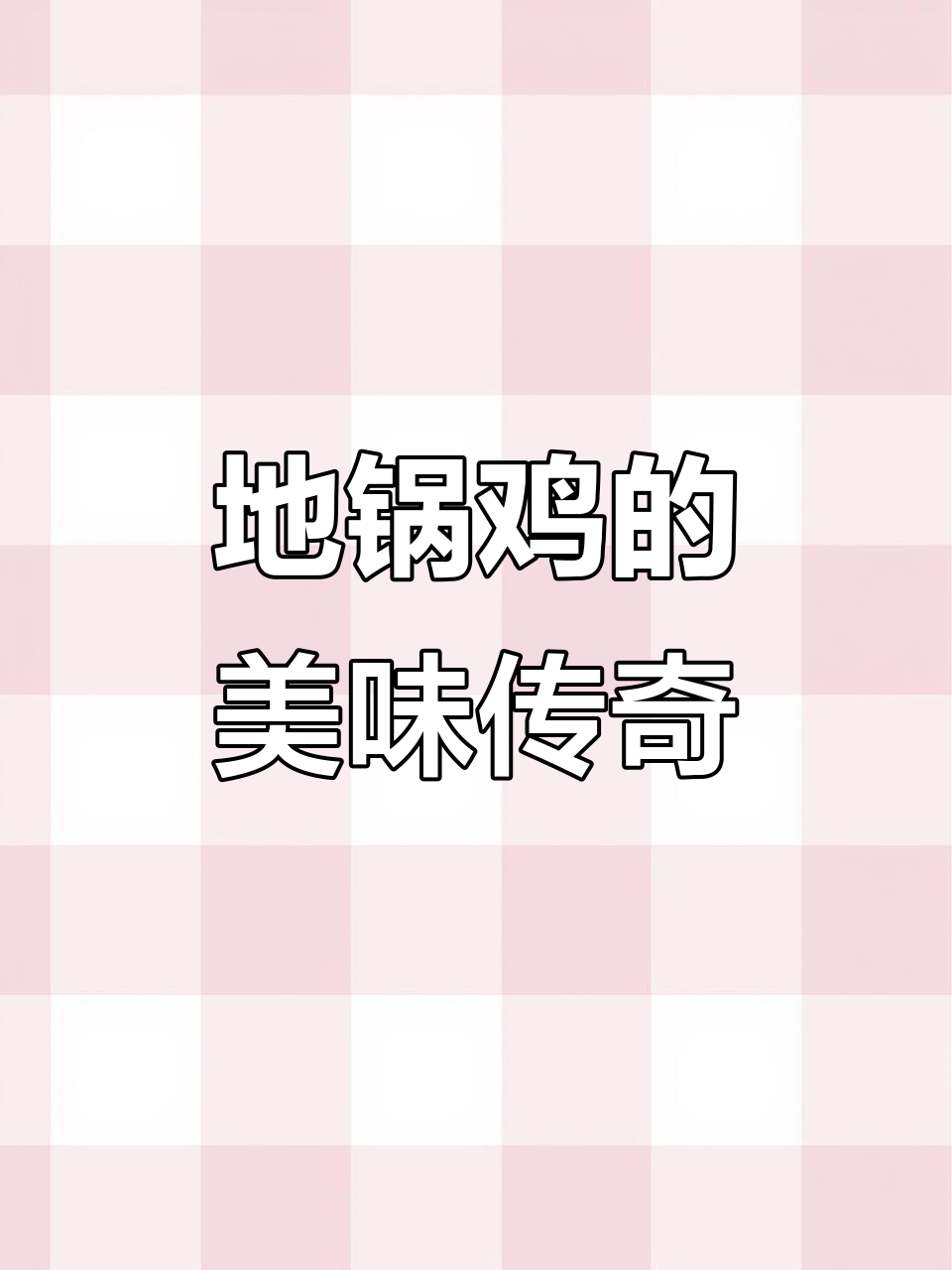 徐州地锅鸡,老公鸡肉质鲜美,堪称当地美食的代表!