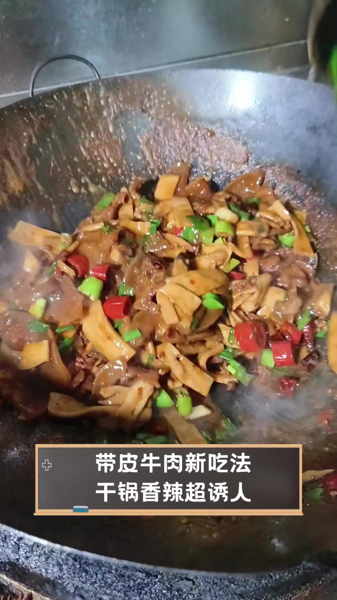 带皮牛肉新吃法,干锅香辣超诱人